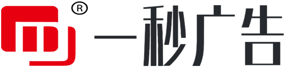 重庆一秒广告传媒有限公司